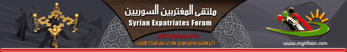 ملتقى المغتربين السوريين :: Syrian Expatriates Forum :: - Powered by vBulletin
